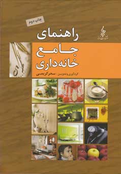 راهنمای جامع خانه‌داری